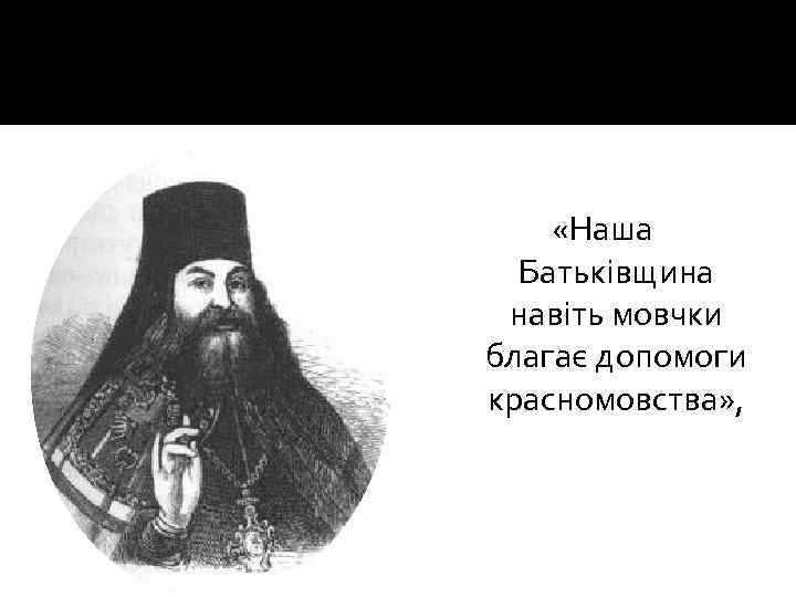  «Наша Батьківщина навіть мовчки благає допомоги красномовства» , 