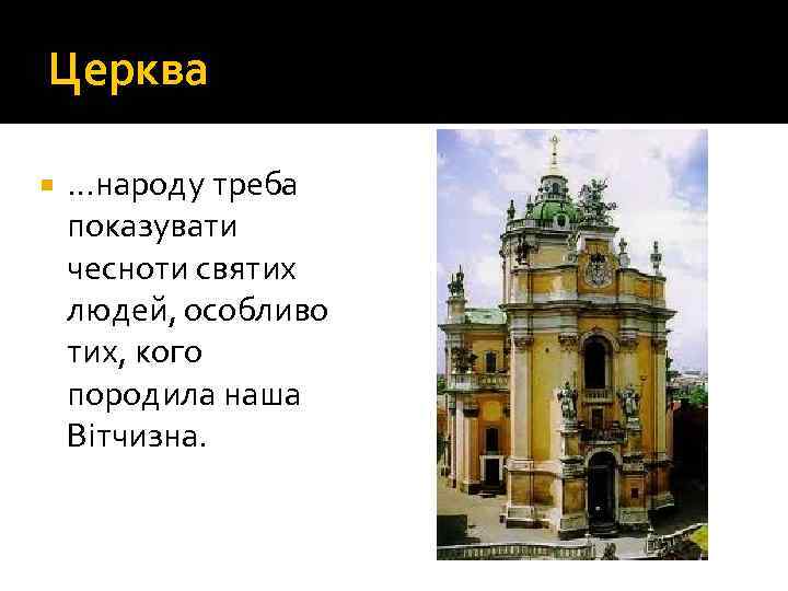 Церква …народу треба показувати чесноти святих людей, особливо тих, кого породила наша Вітчизна. 