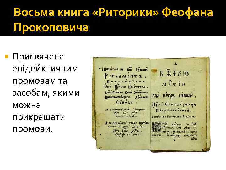 Восьма книга «Риторики» Феофана Прокоповича Присвячена епідейктичним промовам та засобам, якими можна прикрашати промови.