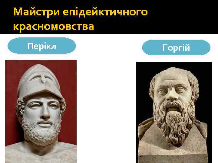Майстри епідейктичного красномовства Перікл Горгій 