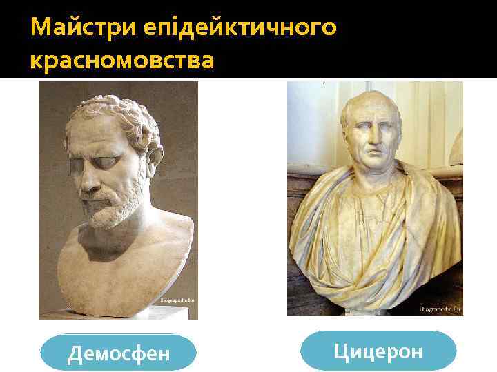 Майстри епідейктичного красномовства Демосфен Цицерон 