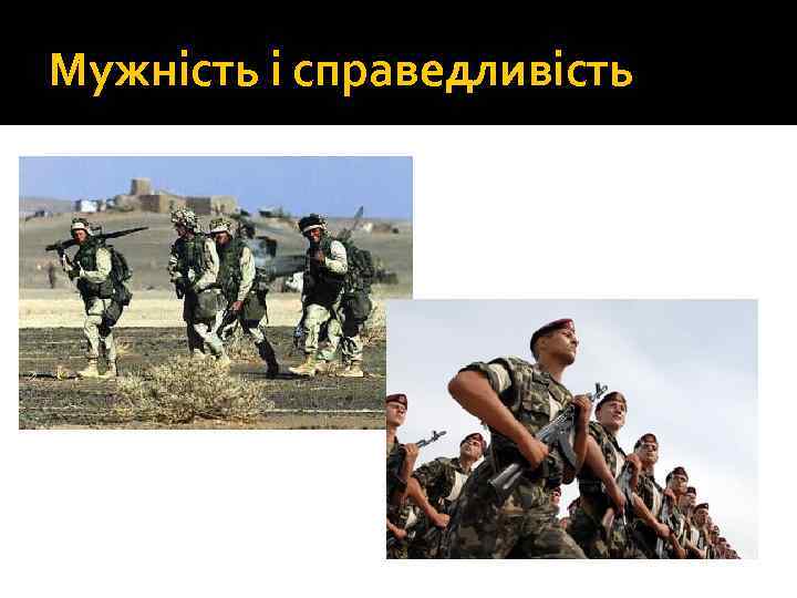 Мужність і справедливість 