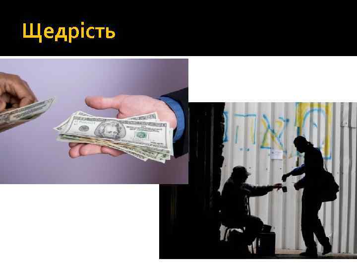 Щедрість 
