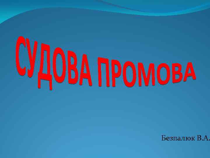 Безпалюк В. А. 