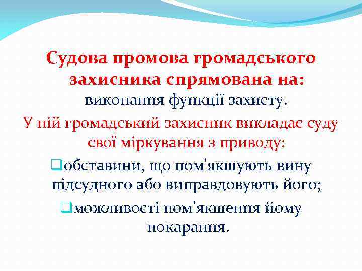 Судова промова громадського захисника спрямована на: виконання функції захисту. У ній громадський захисник викладає
