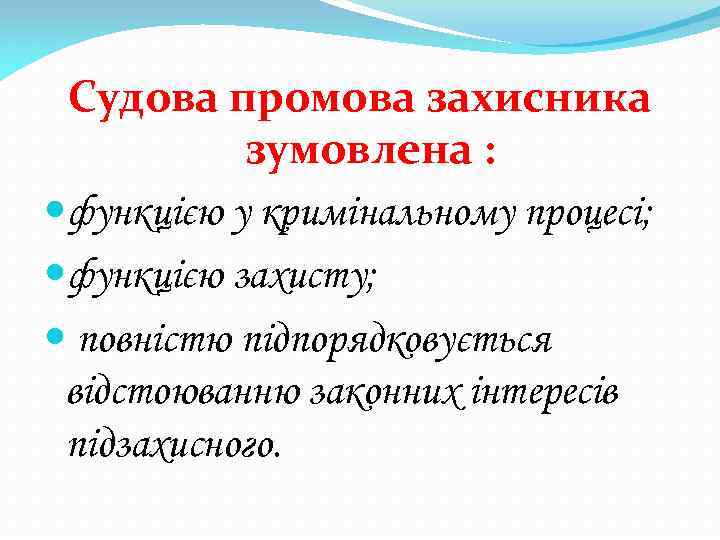 Судова промова захисника зумовлена : функцією у кримінальному процесі; функцією захисту; повністю підпорядковується відстоюванню