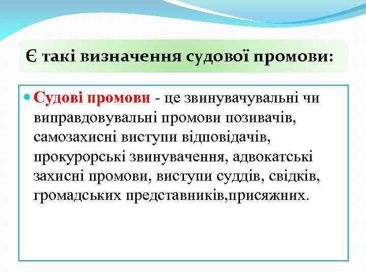Є такі визначення судової промови: Судові промови - це звинувачувальні чи виправдовувальні промови позивачів,