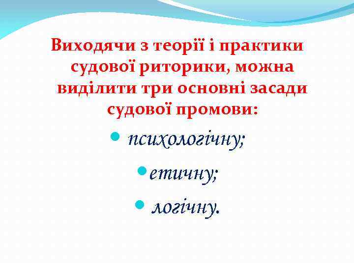 Виходячи з теорії і практики судової риторики, можна виділити три основні засади судової промови: