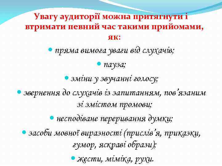 Увагу аудиторії можна притягнути і втримати певний час такими прийомами, як: пряма вимога уваги