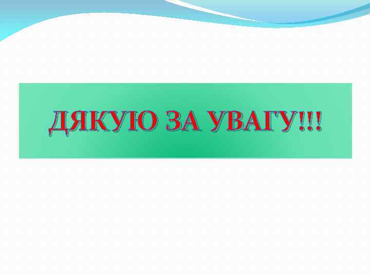 ДЯКУЮ ЗА УВАГУ!!! 