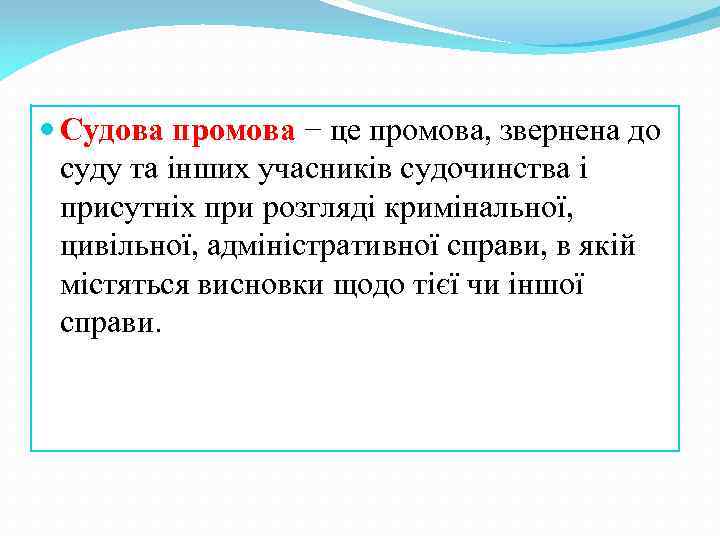  Судова промова − це промова, звернена до суду та інших учасників судочинства і