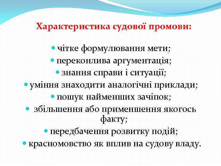 Характеристика судової промови: чітке формулювання мети; переконлива аргументація; знання справи і ситуації; уміння знаходити
