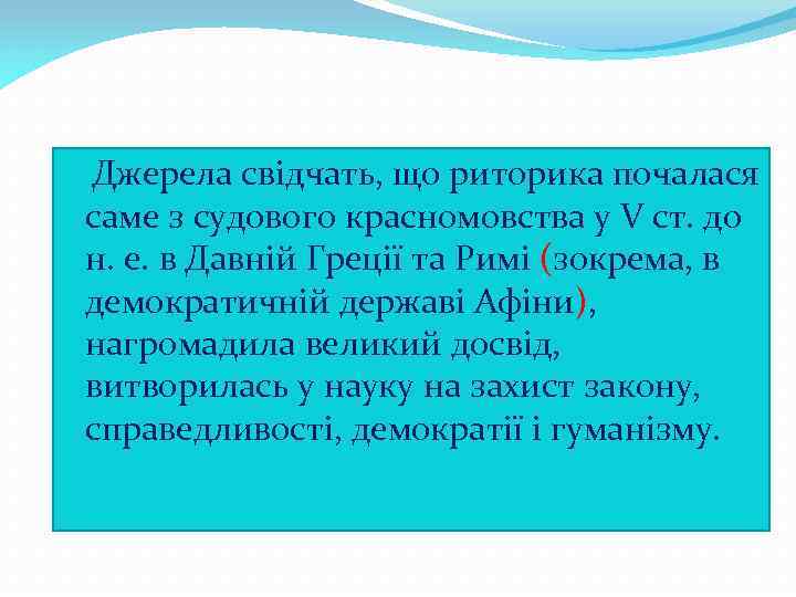 q. Джерела свідчать, що риторика почалася саме з судового красномовства у V ст. до