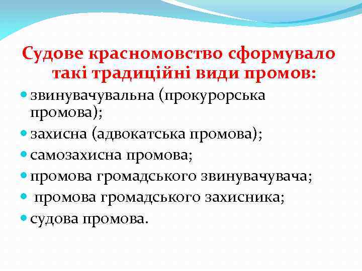 Судове красномовство сформувало такі традиційні види промов: звинувачувальна (прокурорська промова); захисна (адвокатська промова); самозахисна