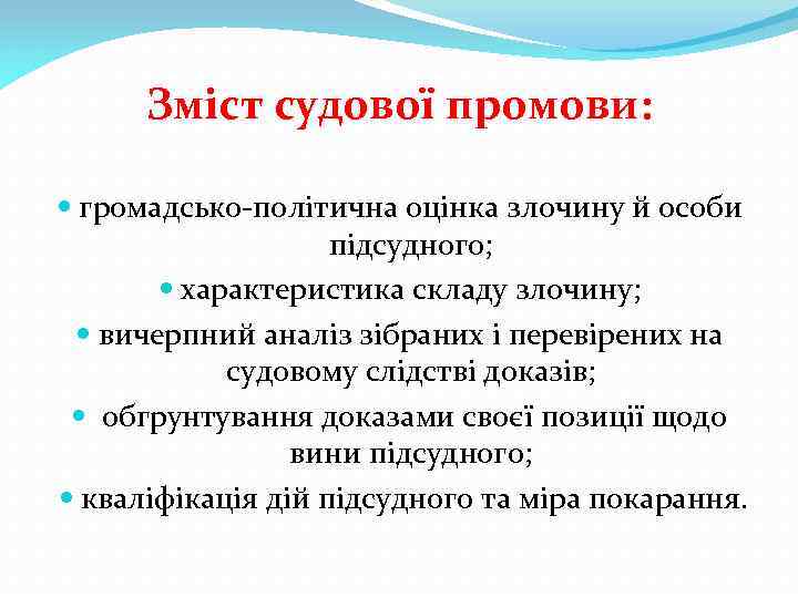 Зміст судової промови: громадсько-політична оцінка злочину й особи підсудного; характеристика складу злочину; вичерпний аналіз