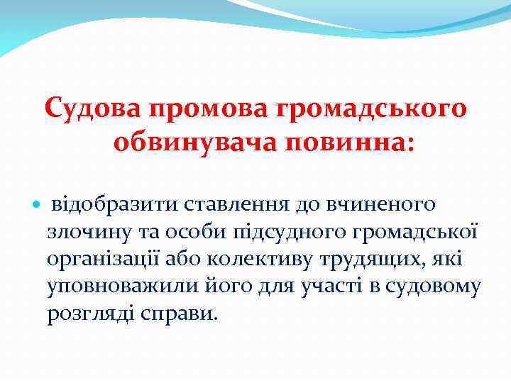 Судова промова громадського обвинувача повинна: відобразити ставлення до вчиненого злочину та особи підсудного громадської