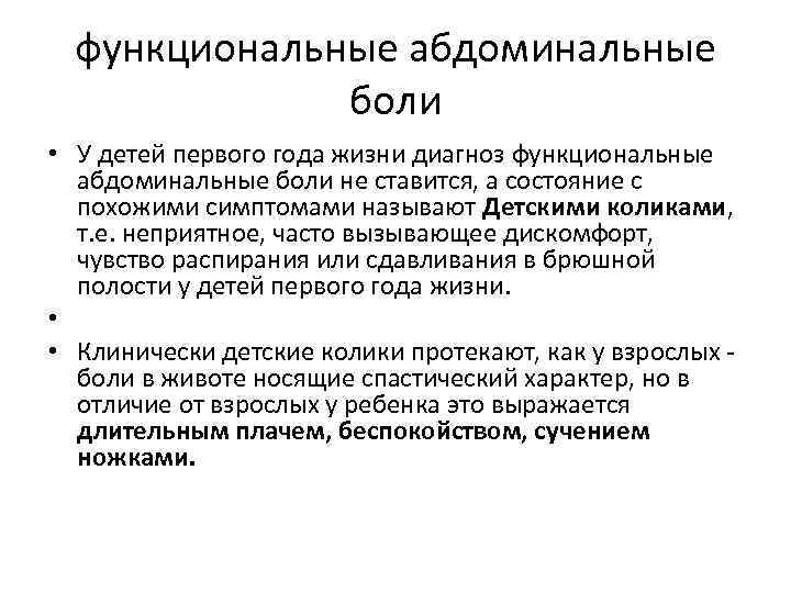 функциональные абдоминальные боли • У детей первого года жизни диагноз функциональные абдоминальные боли не
