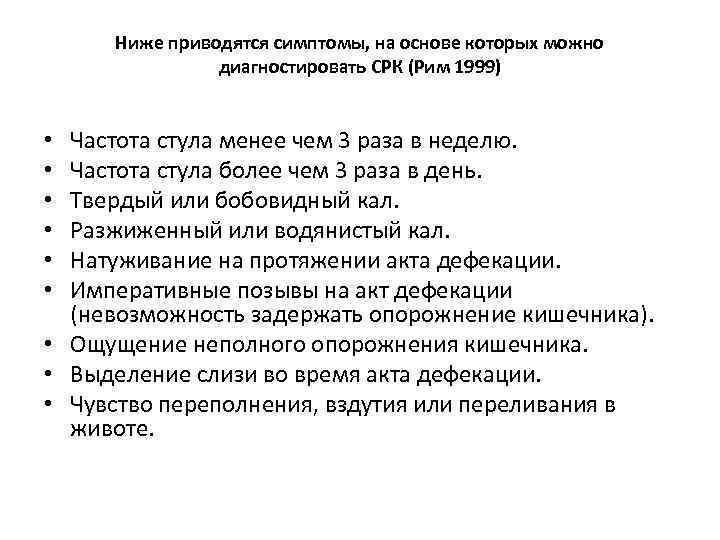 Ниже приводятся симптомы, на основе которых можно диагностировать СРК (Рим 1999) Частота стула менее