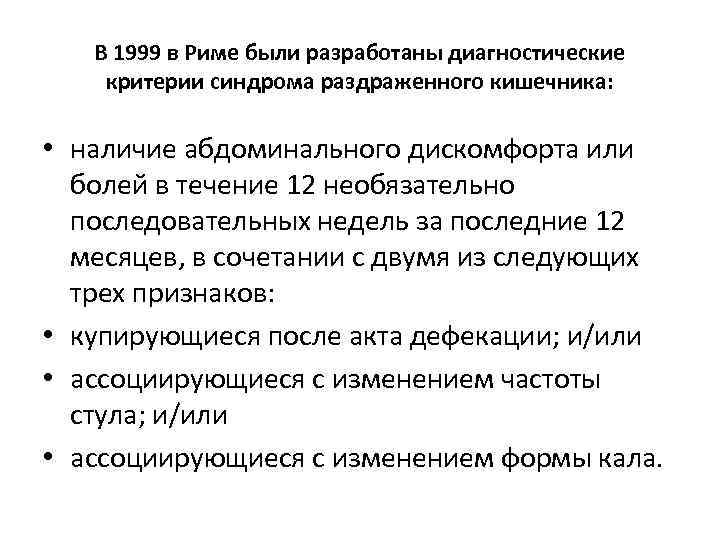 В 1999 в Риме были разработаны диагностические критерии синдрома раздраженного кишечника: • наличие абдоминального