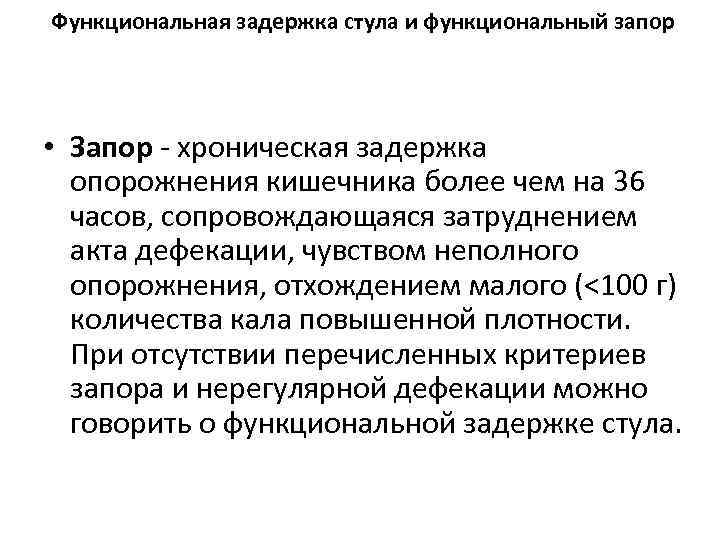 Функциональная задержка стула и функциональный запор • Запор - хроническая задержка опорожнения кишечника более