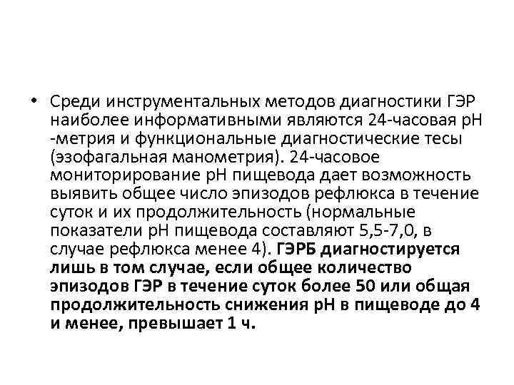 • Среди инструментальных методов диагностики ГЭР наиболее информативными являются 24 -часовая р. Н