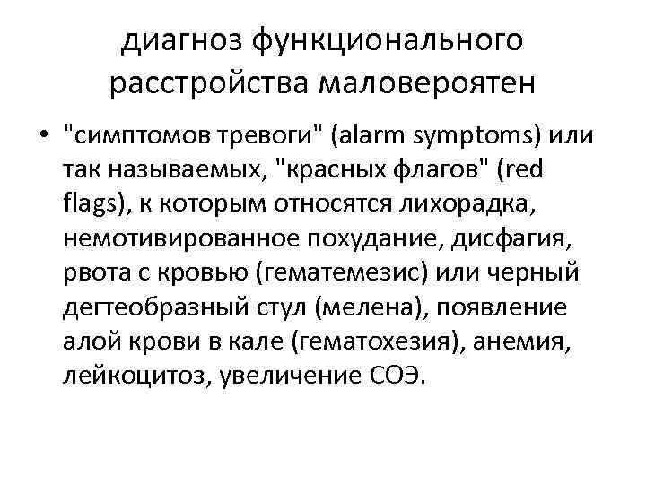 диагноз функционального расстройства маловероятен • 