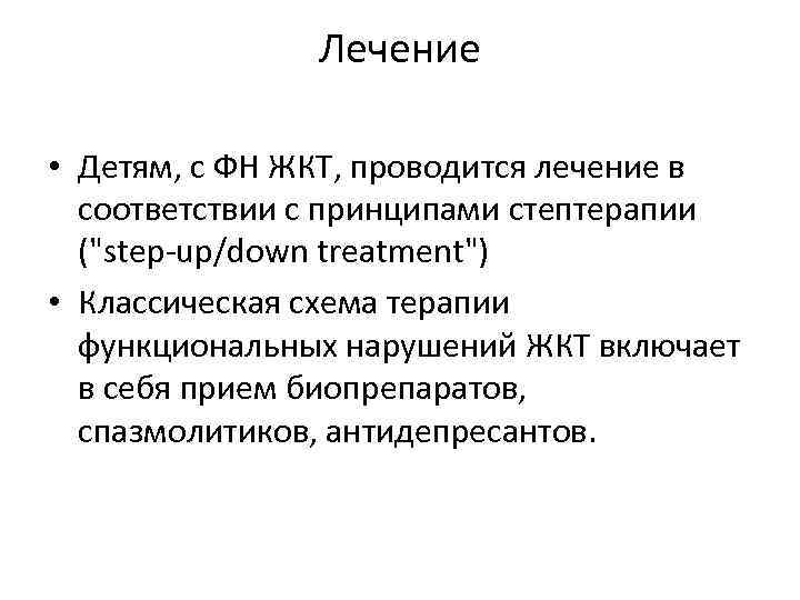 Лечение • Детям, с ФН ЖКТ, проводится лечение в соответствии с принципами стептерапии (