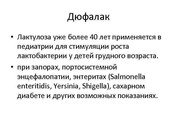 Дюфалак • Лактулоза уже более 40 лет применяется в педиатрии для стимуляции роста лактобактерии