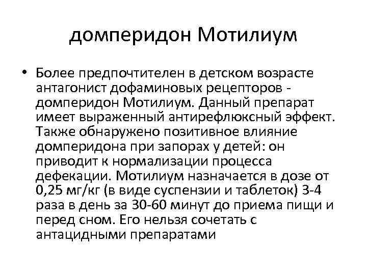 домперидон Мотилиум • Более предпочтителен в детском возрасте антагонист дофаминовых рецепторов - домперидон Мотилиум.