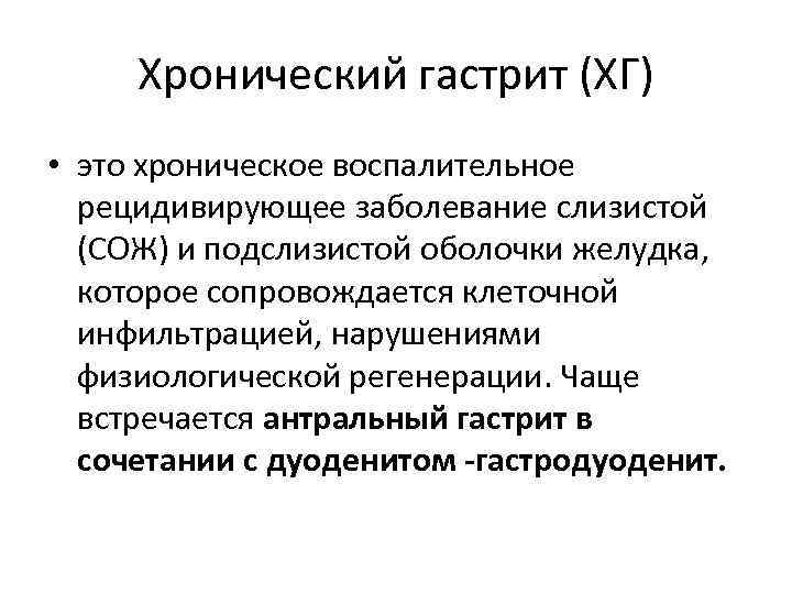 Хронический гастрит (ХГ) • это хроническое воспалительное рецидивирующее заболевание слизистой (СОЖ) и подслизистой оболочки