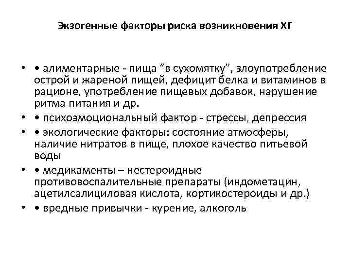 Экзогенные факторы риска возникновения ХГ • • алиментарные - пища “в сухомятку”, злоупотребление острой