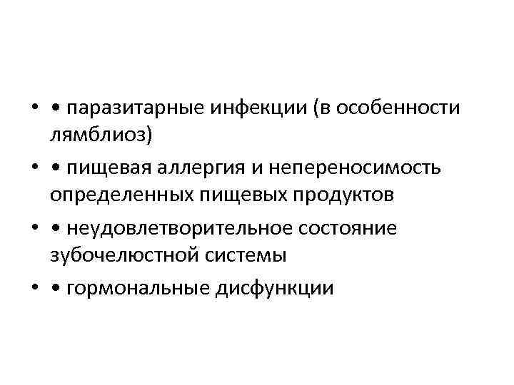  • • паразитарные инфекции (в особенности лямблиоз) • • пищевая аллергия и непереносимость