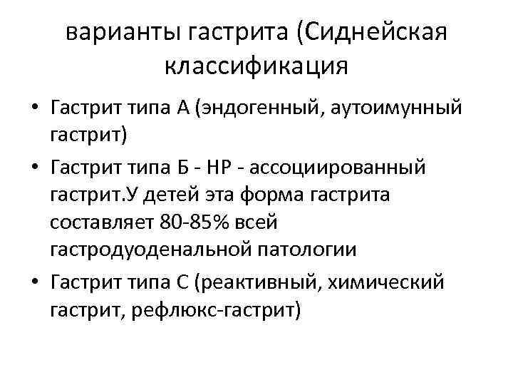варианты гастрита (Сиднейская классификация • Гастрит типа А (эндогенный, аутоимунный гастрит) • Гастрит типа