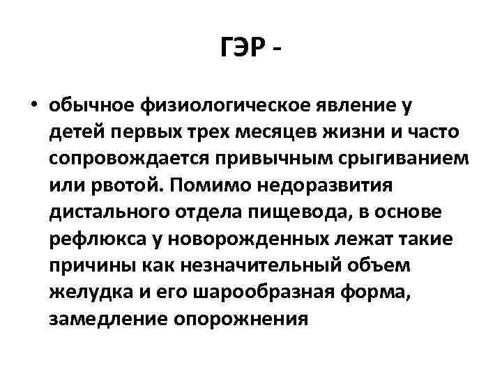 ГЭР • обычное физиологическое явление у детей первых трех месяцев жизни и часто сопровождается