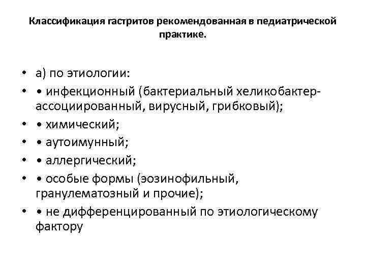 Классификация гастритов рекомендованная в педиатрической практике. • а) по этиологии: • • инфекционный (бактериальный