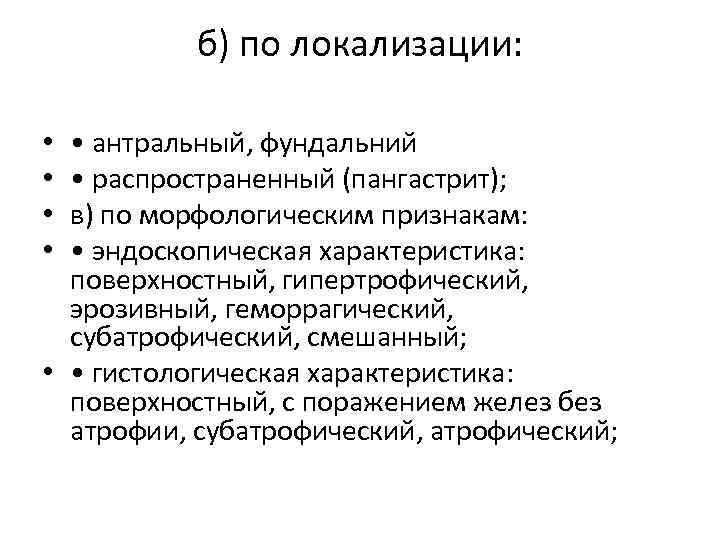 б) по локализации: • антральный, фундальний • распространенный (пангастрит); в) по морфологическим признакам: •