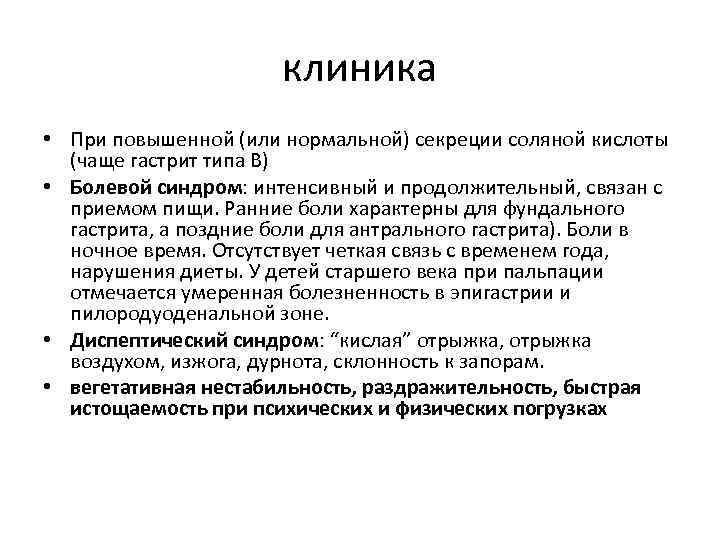 клиника • При повышенной (или нормальной) секреции соляной кислоты (чаще гастрит типа В) •