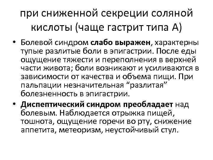 при сниженной секреции соляной кислоты (чаще гастрит типа А) • Болевой синдром слабо выражен,