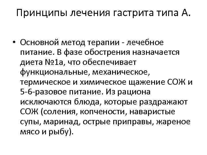 Принципы лечения гастрита типа А. • Основной метод терапии - лечебное питание. В фазе
