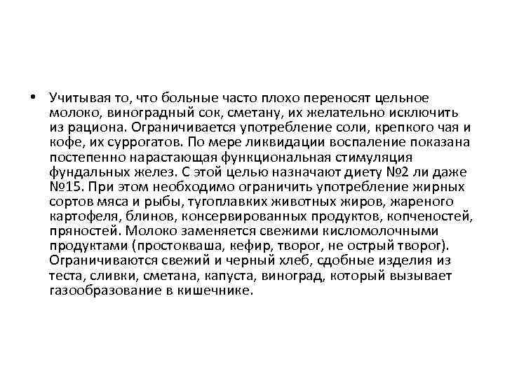  • Учитывая то, что больные часто плохо переносят цельное молоко, виноградный сок, сметану,