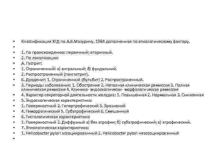  • • • • • Классификация ХГД по А. В. Мазурину, 1984 дополненная