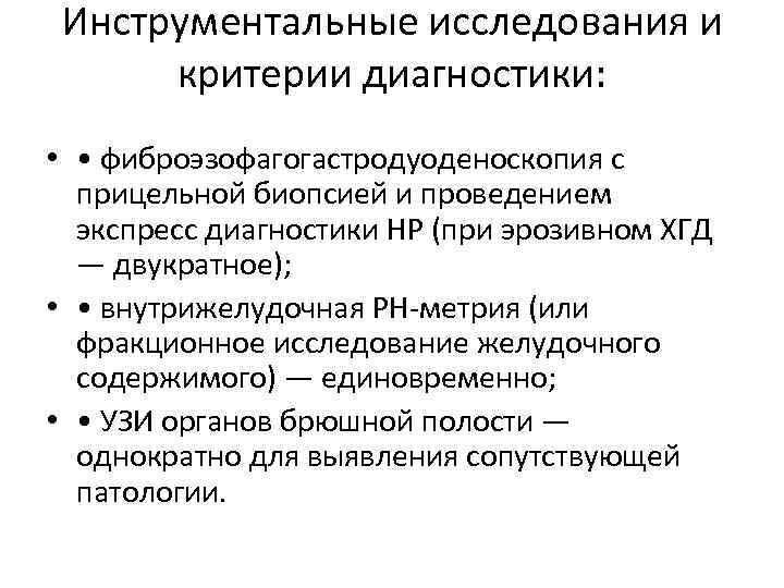 Инструментальные исследования и критерии диагностики: • • фиброэзофагогастродуоденоскопия с прицельной биопсией и проведением экспресс