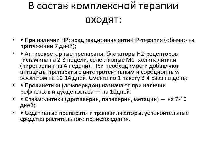 В состав комплексной терапии входят: • • При наличии HP: эрадикационная анти-НР-терапия (обычно на