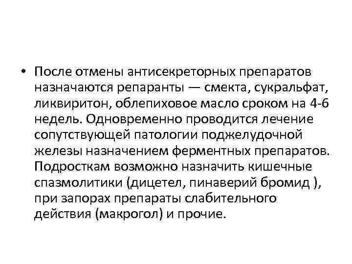  • После отмены антисекреторных препаратов назначаются репаранты — смекта, сукральфат, ликвиритон, облепиховое масло