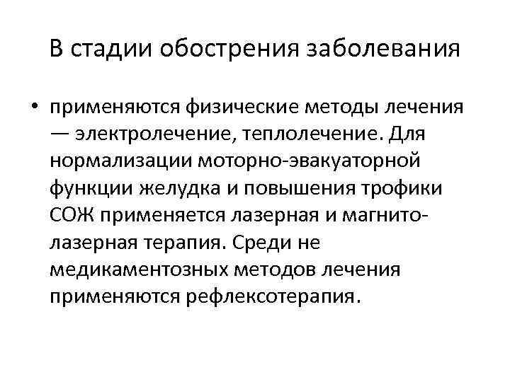 В стадии обострения заболевания • применяются физические методы лечения — электролечение, теплолечение. Для нормализации