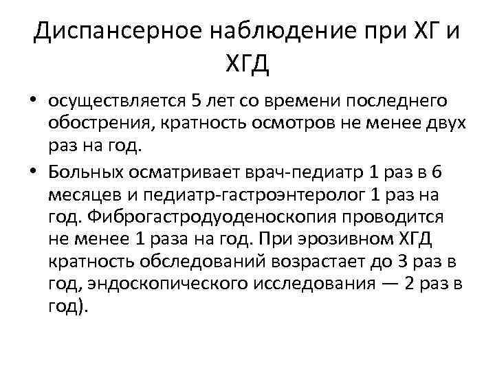 Диспансерное наблюдение при ХГД • осуществляется 5 лет со времени последнего обострения, кратность осмотров