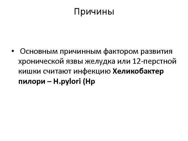 Причины • Основным причинным фактором развития хронической язвы желудка или 12 -перстной кишки считают