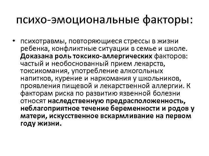 психо-эмоциональные факторы: • психотравмы, повторяющиеся стрессы в жизни ребенка, конфликтные ситуации в семье и