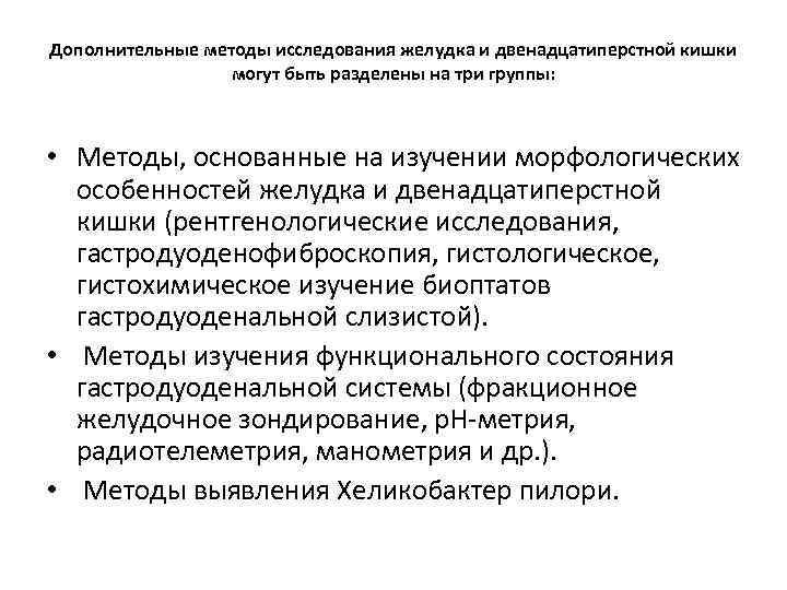 Дополнительные методы исследования желудка и двенадцатиперстной кишки могут быть разделены на три группы: •