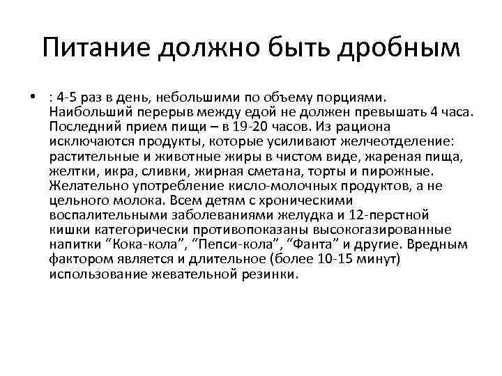 Питание должно быть дробным • : 4 -5 раз в день, небольшими по объему